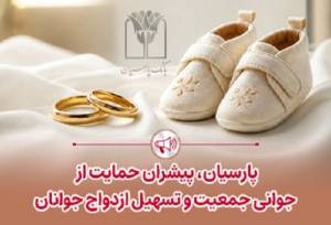پرداخت قریب ۲۵هزار میلیاردریال تسهیلات ازدواج و فرزندآوری بانک پارسیان
