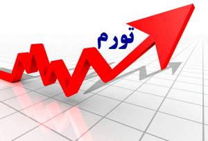 مرکز آمار نرخ تورم مرداد 1405 را اعلام کرد