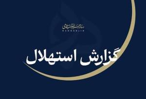 ۲۲ شهریور نخستین روز ماه ربیع‌الثانی اعلام شد