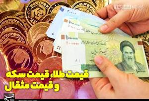 قیمت طلا، قیمت دلار، قیمت سکه و قیمت ارز 1405/07/04