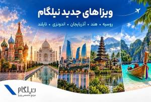 توسعه خدمات نیلگام؛ اضافه شدن ویزاهای کشورهای آسیایی
