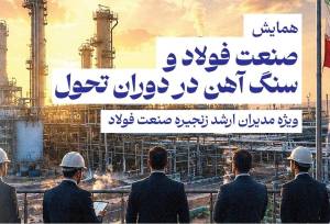 گردهمایی بزرگان صنعت فولاد و سنگ آهن در دنیای اقتصاد | بررسی حیاتی‌ترین مسائل روز صنعت فولاد؛ از چالش انرژی تا افق بازارهای جهانی