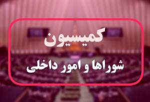 کلیات طرح راهبردی تنگه هرمز در کمیسیون شوراهای مجلس تصویب شد