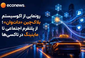 از پلتفرم شبکه اجتماعی تا ماینینگ در تاکسی‌ها