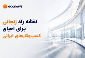 نقشه راه زنجانی برای احیای کسب‌وکارهای ایرانی