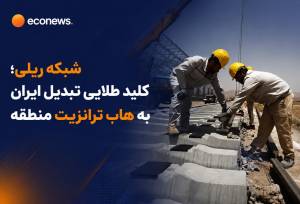 معجزه کریدورها؛ پازل ترانزیت ایران کامل می شود؟