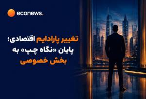 زمان پاردایم شیفت در خصوصی‌سازی فرا نرسیده است؟