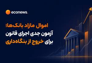 آزمون جدی اجرای قانون برای خروج از بنگاه‌داری