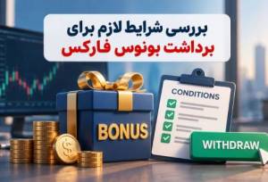 نحوه برداشت بونوس فارکس؛ شرایط آزادسازی سود و اصل پاداش