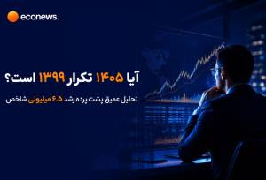 تکرار سال 1399 یا صعودی با مختصات متفاوت؟