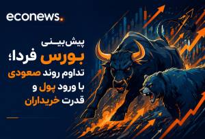 تداوم روند صعودی در سایه ورود پول و قدرت خریداران