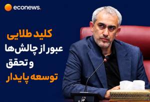 کلید طلایی عبور از چالش‌ها و تحقق توسعه پایدار