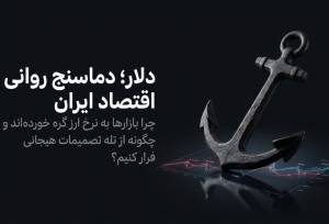 چرا قیمت دلار آزاد به شاخص روانی بازار مالی ایران تبدیل شده است؟