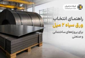 راهنمای انتخاب ورق سیاه 2 میل برای پروژه های ساختمانی و صنعتی