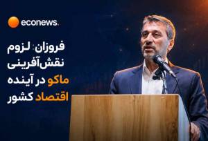 لزوم نقش‌آفرینی ماکو در آینده اقتصاد کشور 