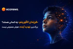 بزرگ‌ترین تهدید آینده، هوش مصنوعی نیست