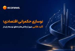 کلید طلایی عبور از چالش‌ها و تحقق توسعه پایدار