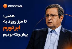همتی: تا مرز ورود به ابر تورم پیش رفته بودیم