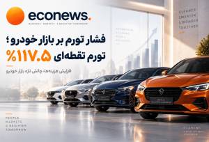 افزایش هزینه ها ، چالش هر روزه بازار خودرو  