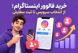 خرید فالوور اینستاگرام؛ از انتخاب سرویس تا ثبت سفارش