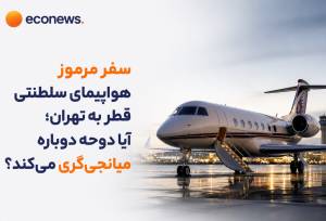 آیا دوحه بار دیگر میانجی ایران و آمریکا می‌شود؟