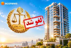 بخشنامه معافیت مالیاتی املاک گران‌قیمت باطل شد