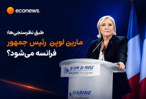 جزئیاتی از نتایج یک نظرسنجی جدید در پاریس