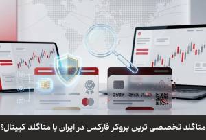 متاگلد تخصصی ترین بروکر فارکس در ایران یا متاگلد کپیتال؟