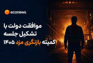 موافقت دولت با تشکیل جلسه کمیته بازنگری مزد 1405