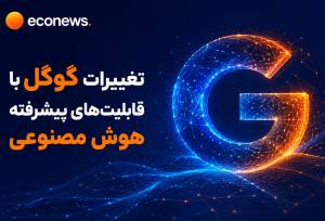 تغییرات گوگل با قابلیت‌های پیشرفته هوش مصنوعی