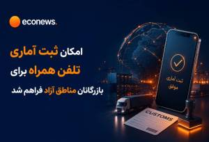 واردات تلفن همراه از طریق مناطق آزاد کلید خورد