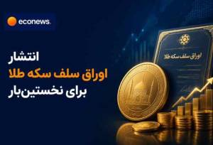 طرح جدید بانک مرکزی برای مدیریت بازار طلا و سکه