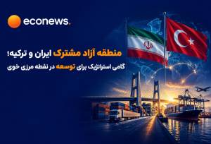 آمادگی ایران برای ایجاد منطقه آزاد مشترک با ترکیه 