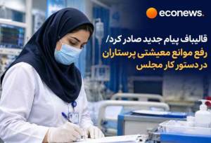 رفع موانع معیشتی پرستاران در دستور کار مجلس