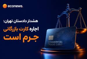 ۴۴ نفر در پرونده‌های رفع تعهدات ارزی بازداشت شدند