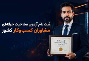 ثبت نام آزمون صلاحیت حرفه‌ای مشاوران کسب‌وکار