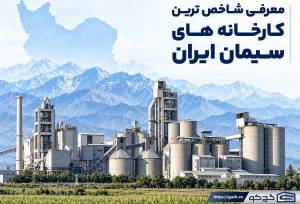 شاخص‌ترین کارخانه‌های سیمان ایران؛ معرفی 10 تولیدکننده بزرگ و معتبر