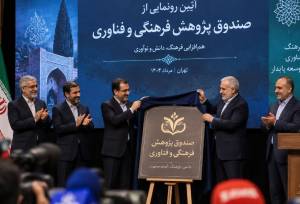 رونمایی از صندوق پژوهش و فناوری توسعه فرهنگ و هنر