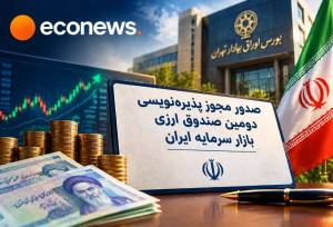 مجوز پذیره‌نویسی دومین صندوق ارزی بازار سرمایه