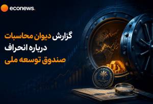 گزارش دیوان محاسبات درباره انحراف صندوق توسعه ملی 