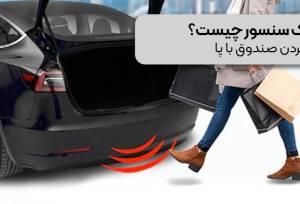 کیک سنسور چیست؟ | باز کردن صندوق با پا 