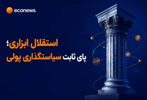 چرا استقلال بانک مرکزی ضروری است؟