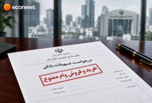 تبلیغ پرداخت وام بانکی و خرید و فروش آن ممنوع شد