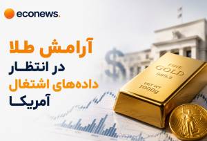 آمار اشتغال آمریکا چه اثری بر روند بازار دارد؟
