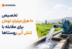 10 همت از اعتبارات تنش آبی روستاها و عشایر تخصیص یافت