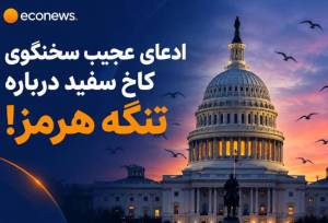 ادعای عجیب سخنگوی کاخ سفید درباره تنگه هرمز!