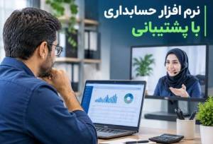 نرم افزار حسابداری با پشتیبانی