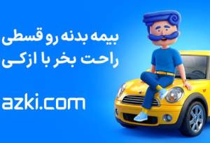 پوشش‌های اضافی بیمه بدنه؛ کدام‌ها حذف شوند، کدام‌ها ضروری هستند؟