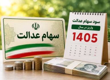 ارزش سهام عدالت در یکم شهریور ۱۴۰۵ چقدر شد؟