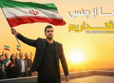 تولید نماهنگ «ما از جنس اقتداریم»+فیلم
